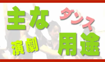 各種ダンス教室や武術・演劇稽古ができるレンタルスタジオのイメージ